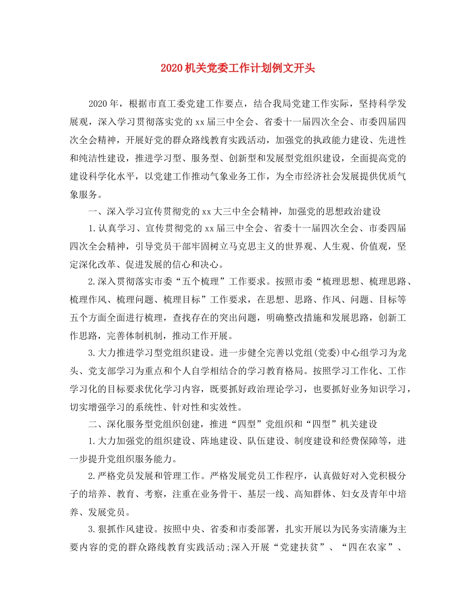 2020机关党委工作计划例文开头 _第1页