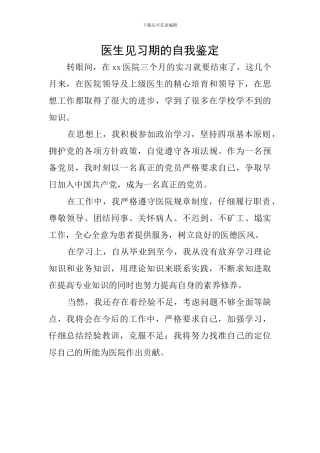 医生见习期的自我鉴定