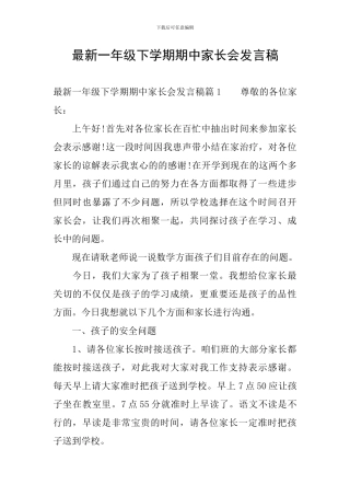 最新一年级下学期期中家长会发言稿