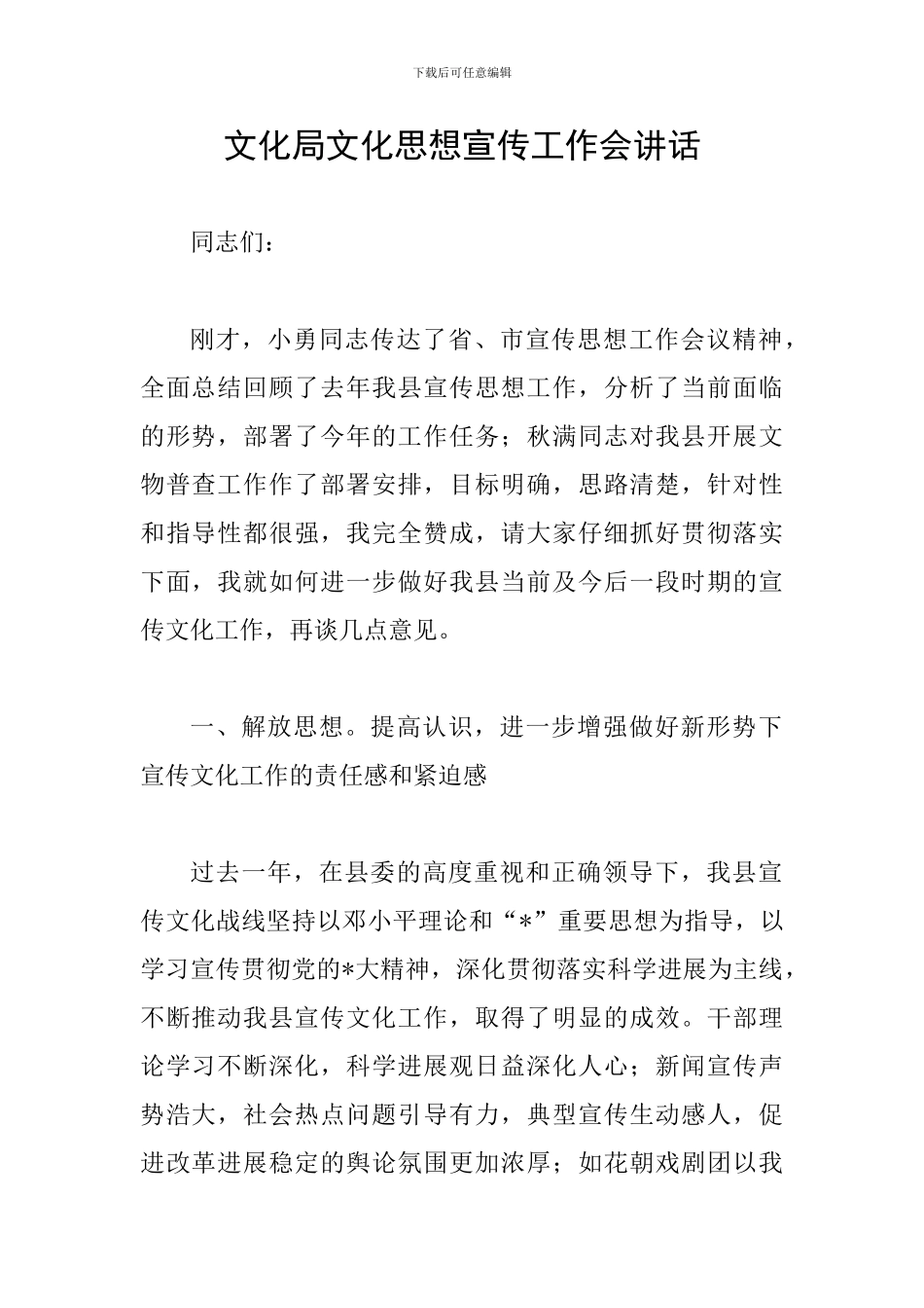 文化局文化思想宣传工作会讲话_第1页