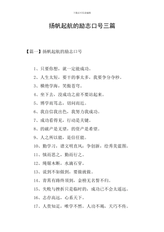 扬帆起航的励志口号三篇