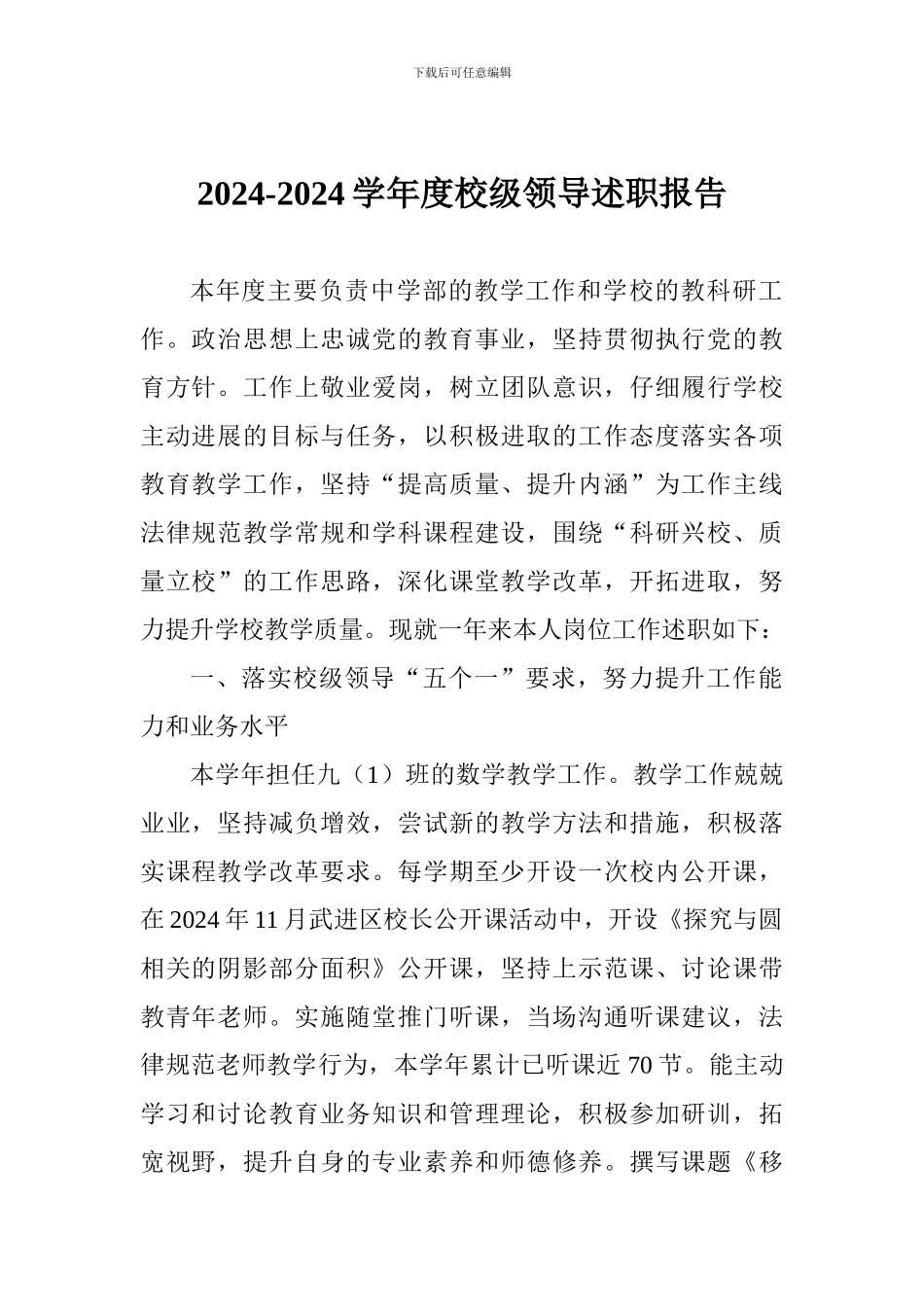 2024-2024学年度校级领导述职报告_第1页