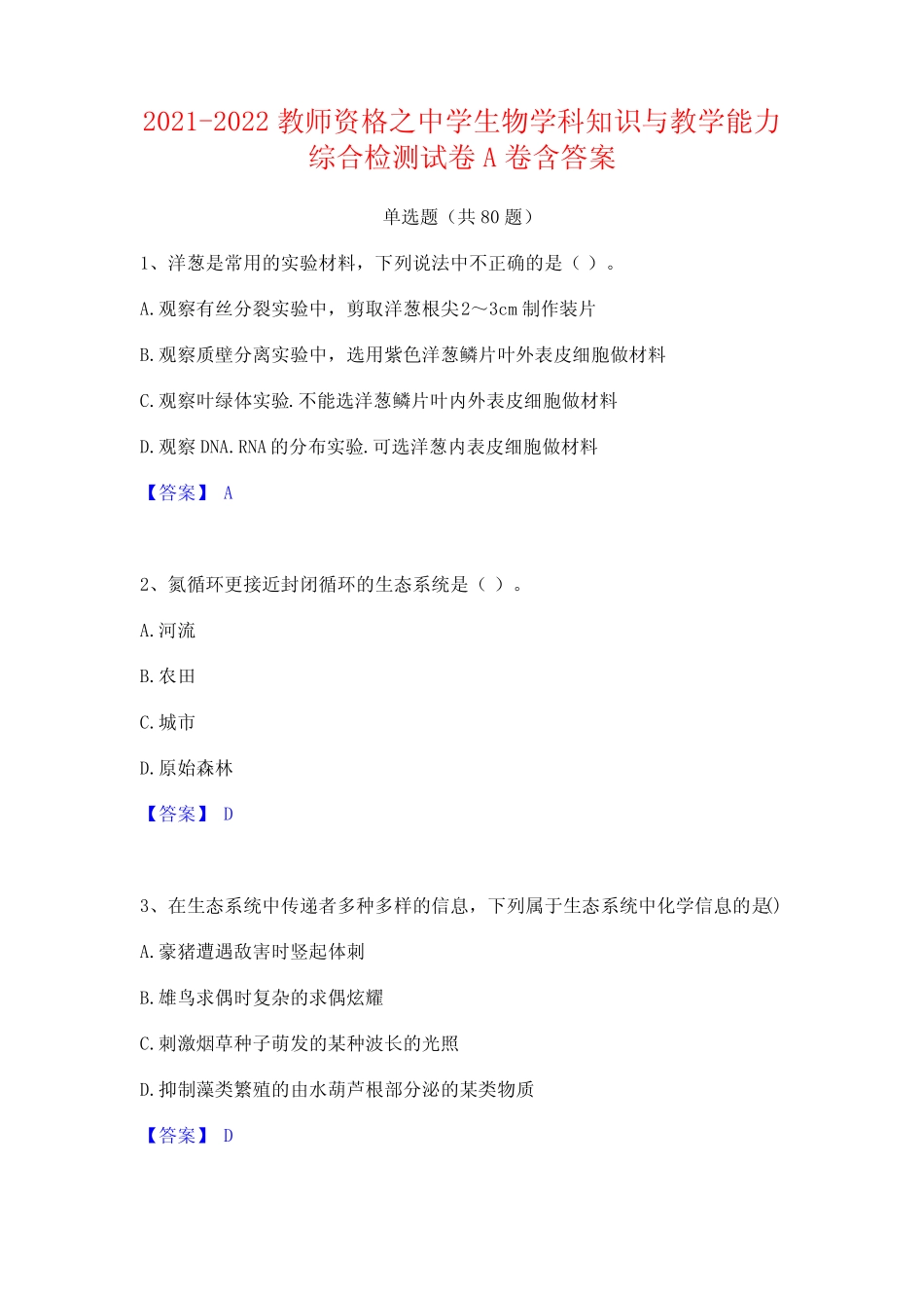 2021-2022教师资格之中学生物学科知识与教学能力综合检测试卷A卷含答案_第1页