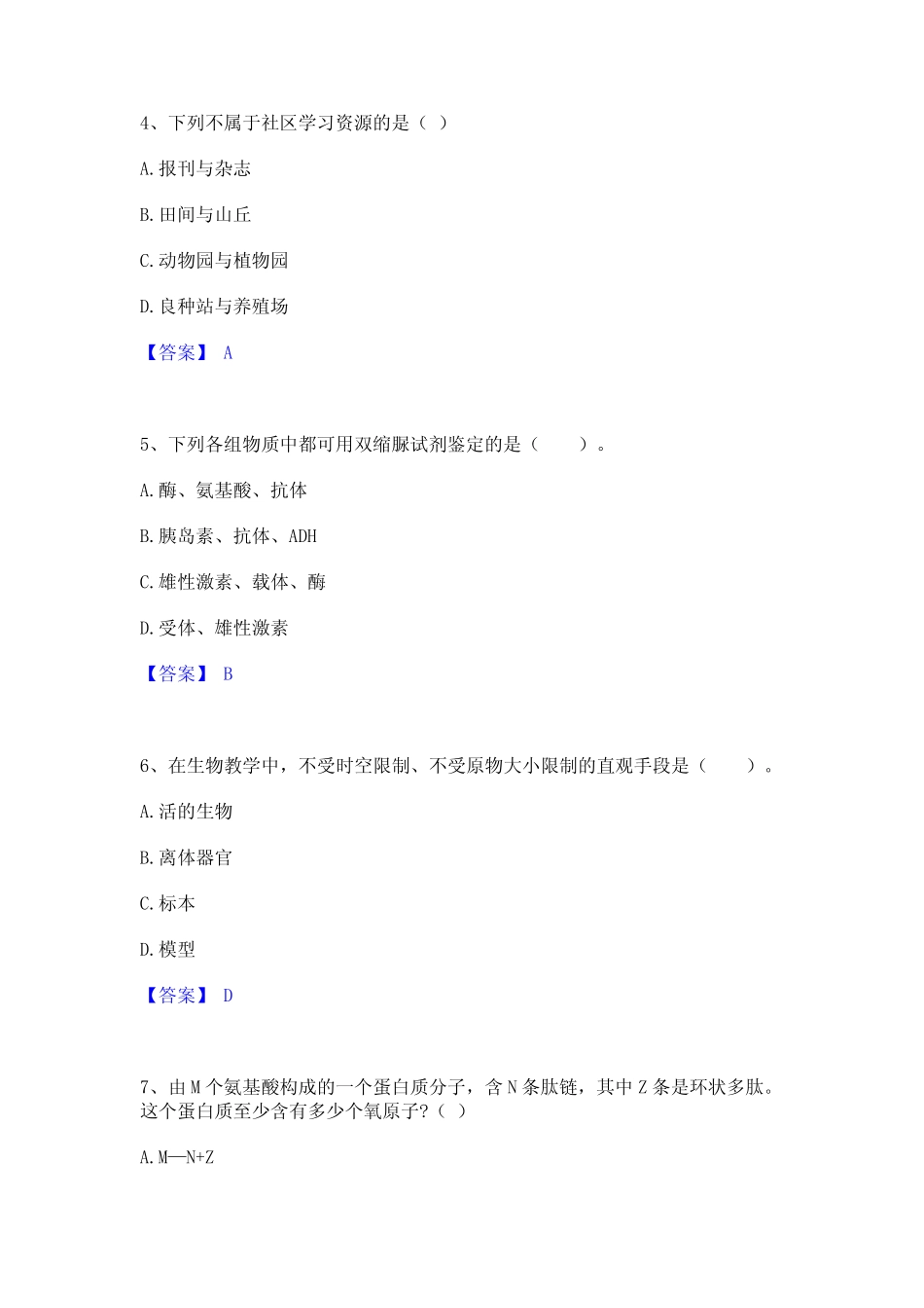 2021-2022教师资格之中学生物学科知识与教学能力综合检测试卷A卷含答案_第2页