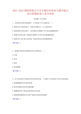 2021-2022教师资格之中学生物学科知识与教学能力综合检测试卷A卷含答案