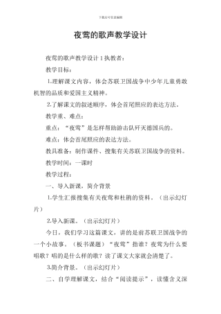 夜莺的歌声教学设计