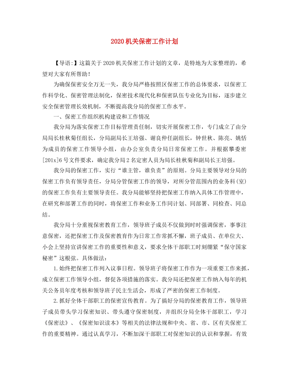2020机关保密工作计划 _第1页