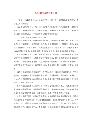 2020机关保密工作计划 