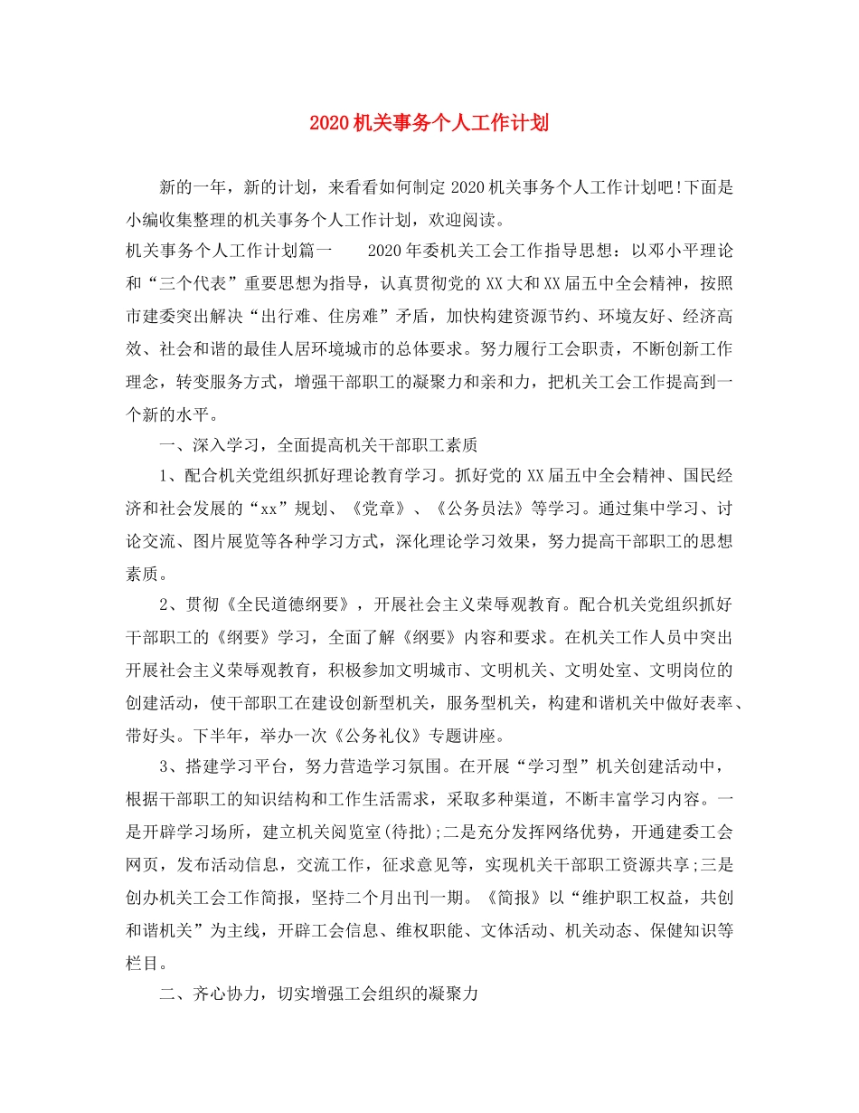 2020机关事务个人工作计划 _第1页