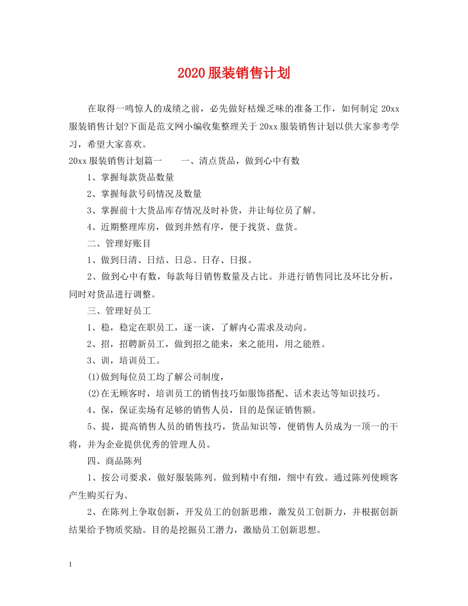 2020服装销售计划 _第1页