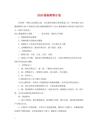 2020服装销售计划 