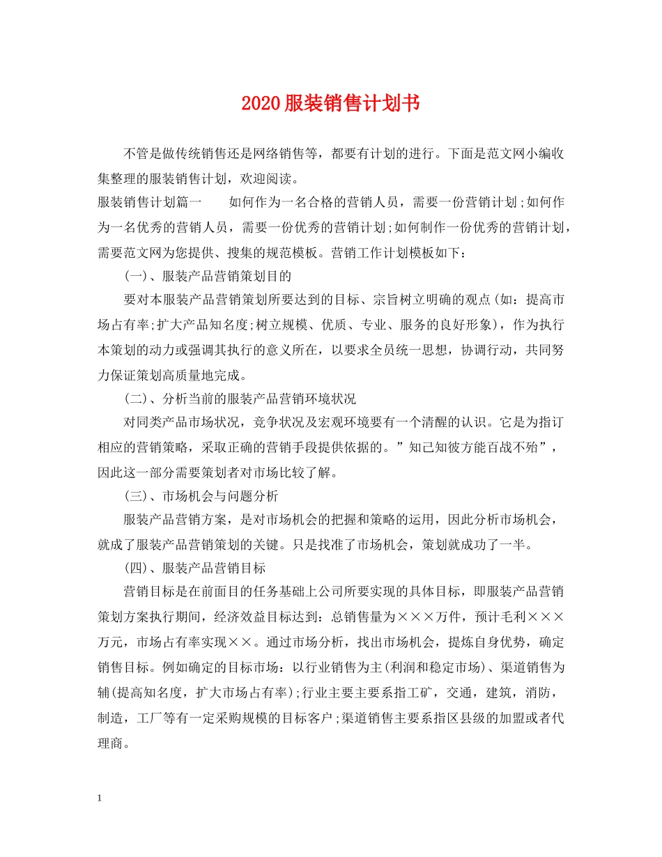 2020服装销售计划书 _第1页