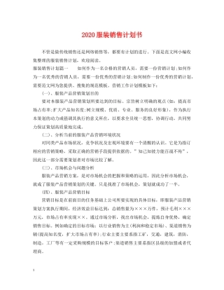 2020服装销售计划书 