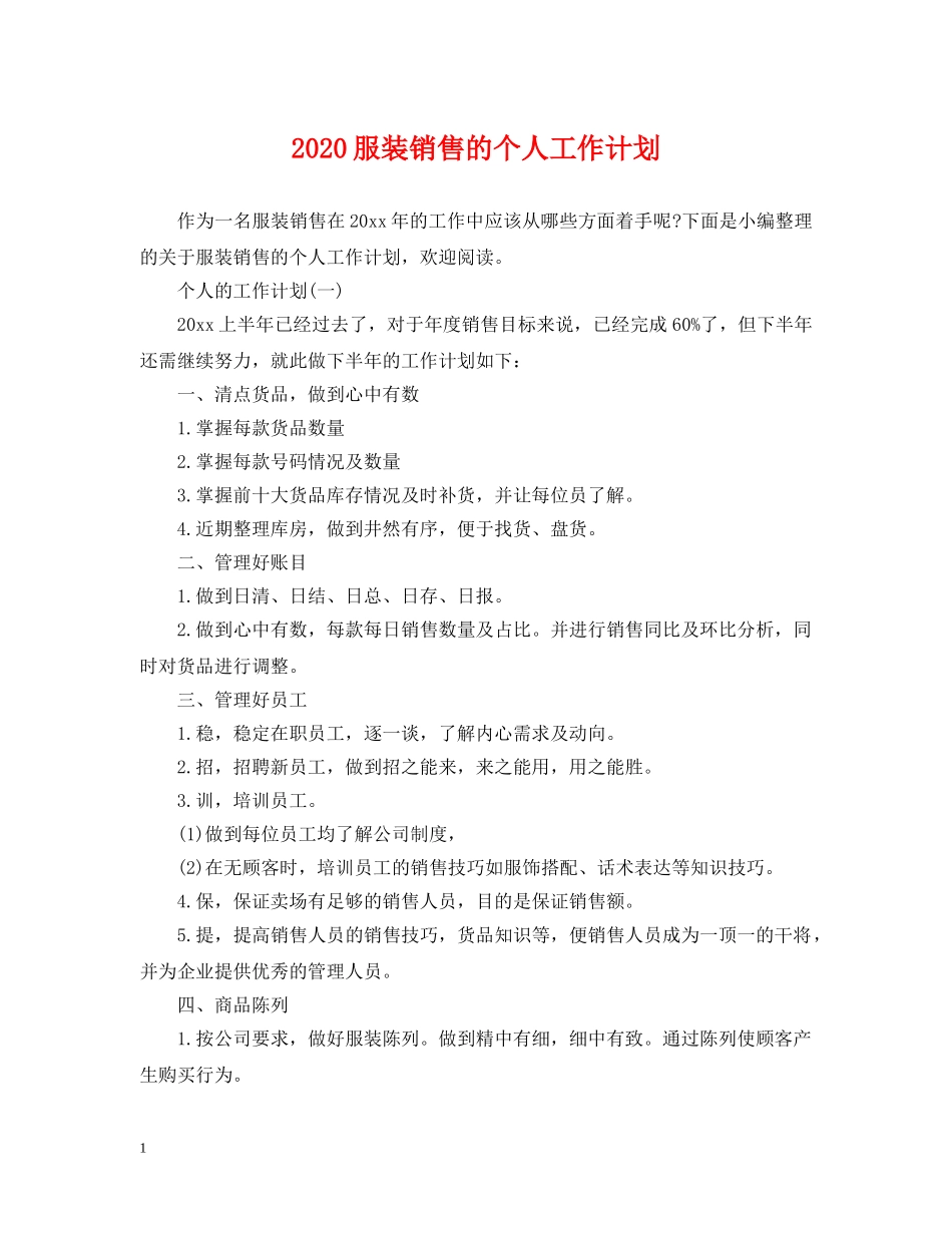 2020服装销售的个人工作计划 _第1页