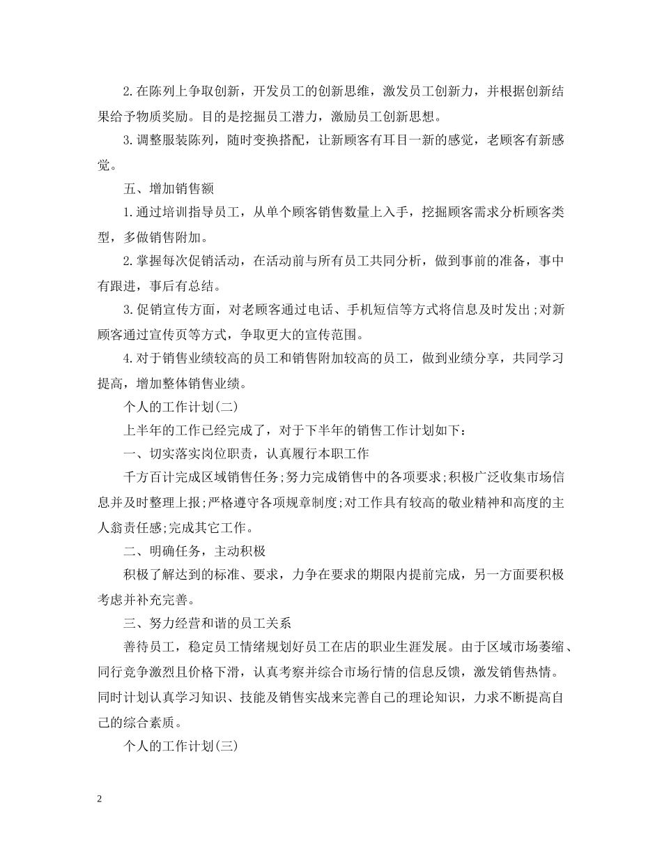 2020服装销售的个人工作计划 _第2页