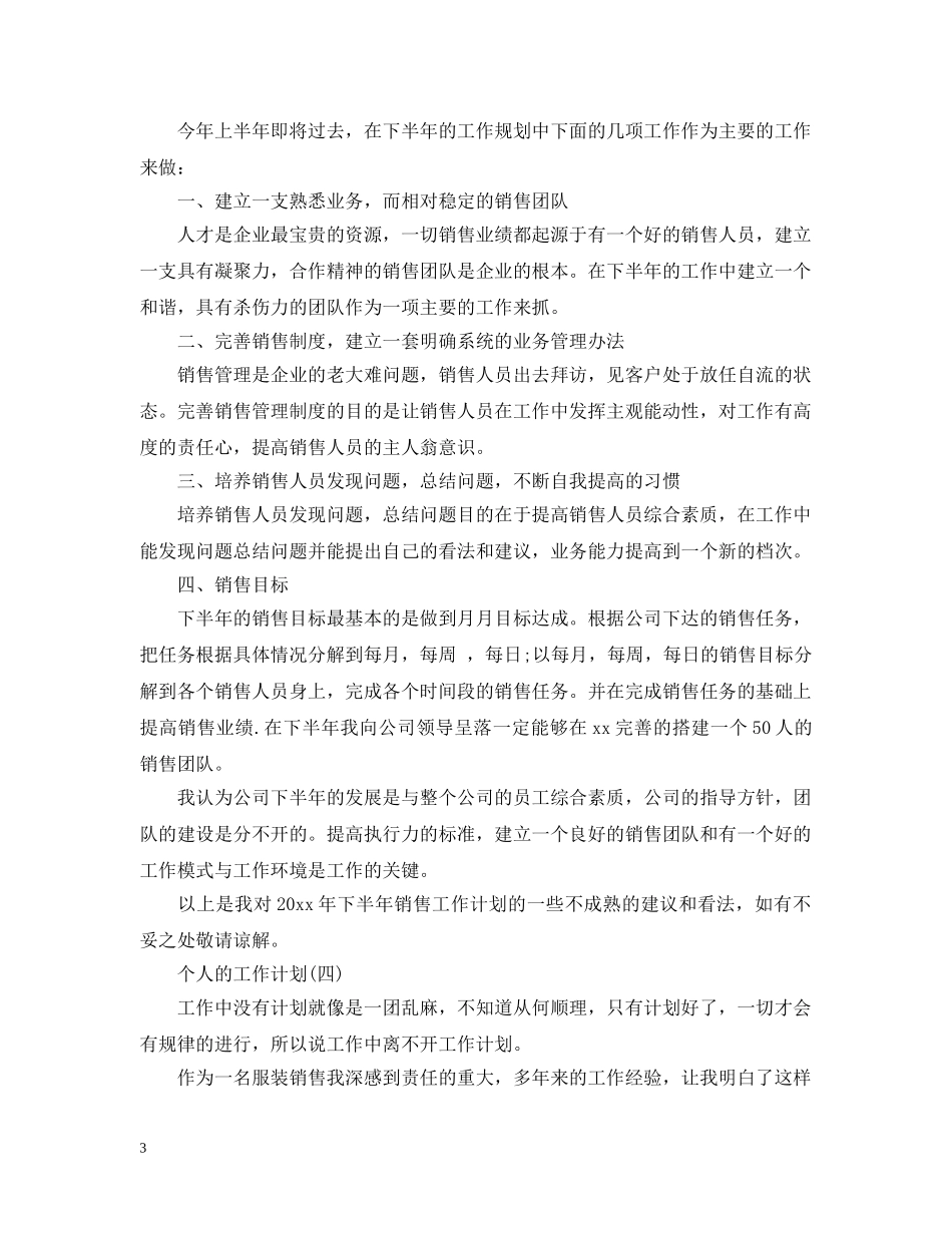 2020服装销售的个人工作计划 _第3页