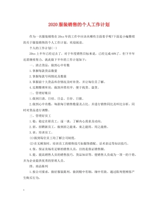 2020服装销售的个人工作计划 