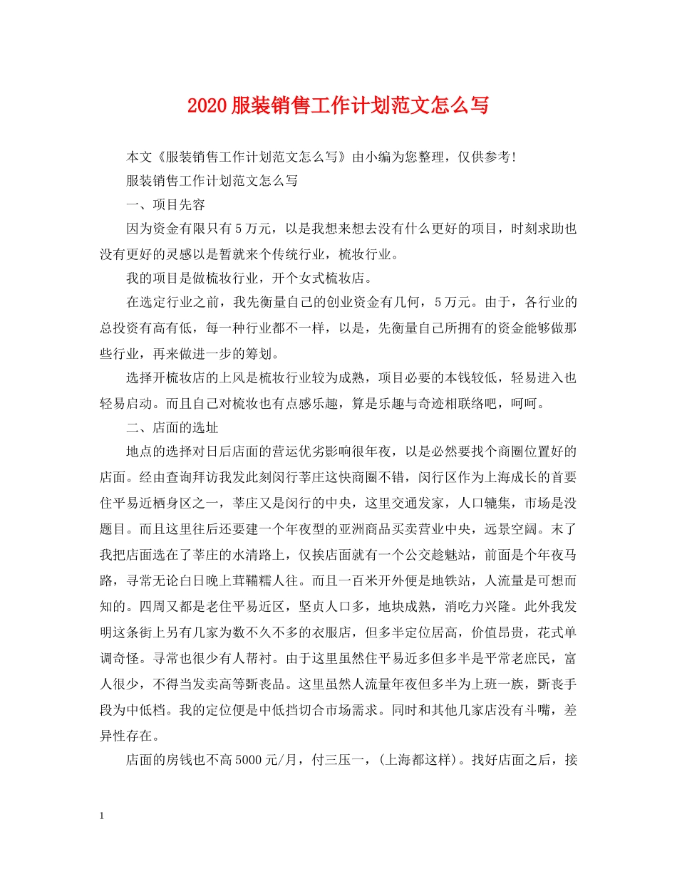 2020服装销售工作计划范文怎么写 _第1页