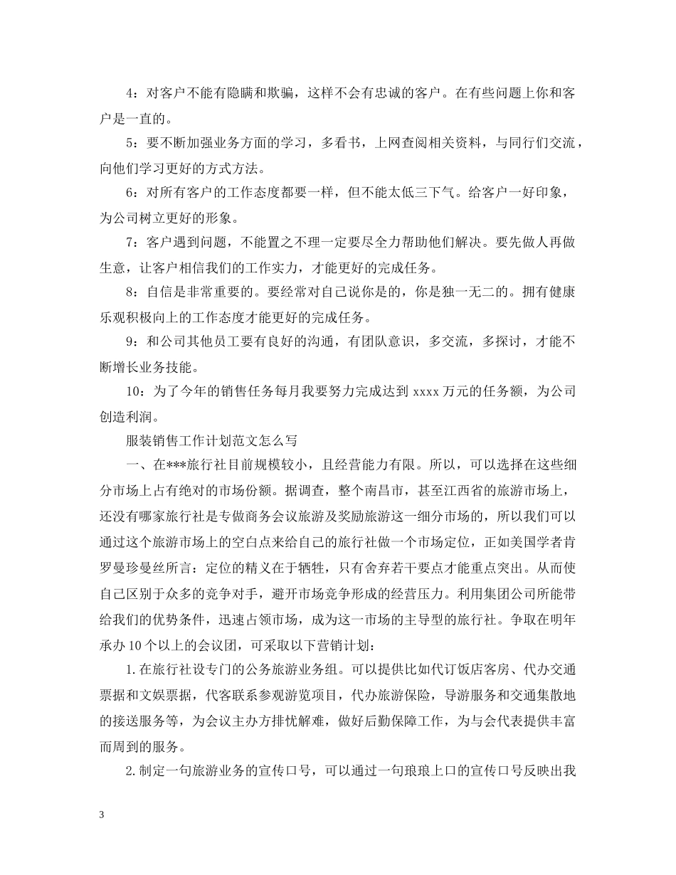 2020服装销售工作计划范文怎么写 _第3页