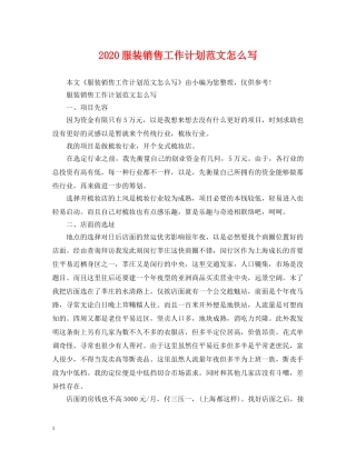2020服装销售工作计划范文怎么写 