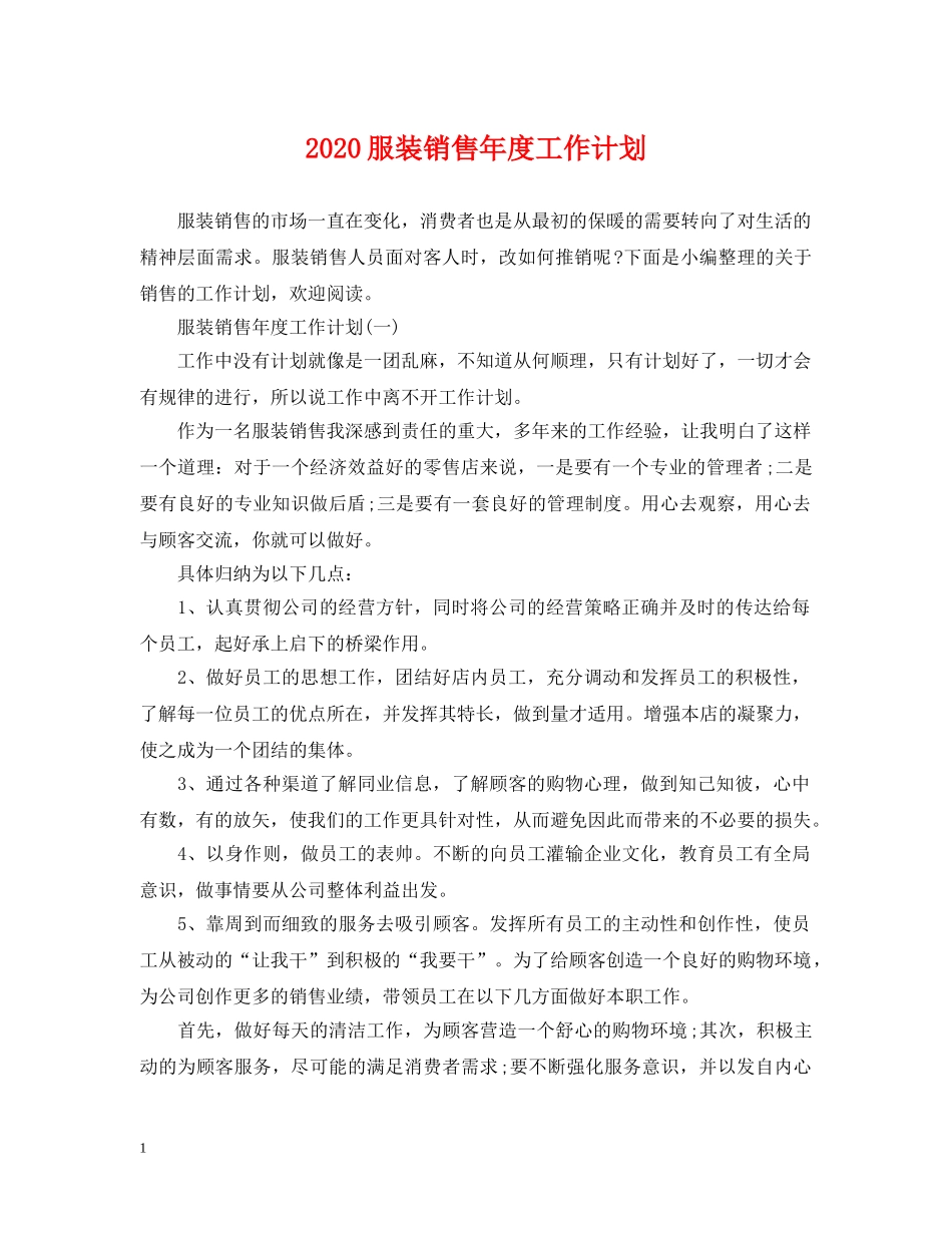 2020服装销售年度工作计划 _第1页