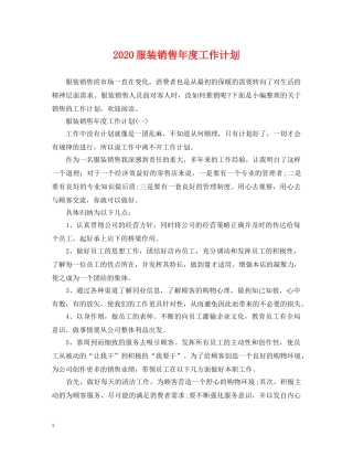 2020服装销售年度工作计划 