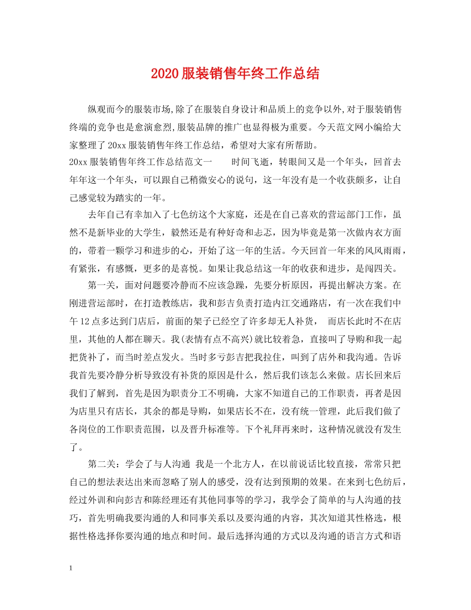 2020服装销售年终工作总结 _第1页