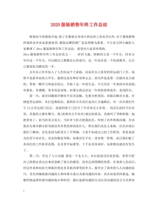 2020服装销售年终工作总结 