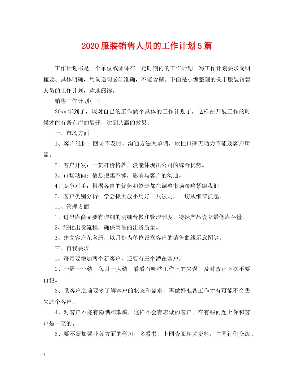 2020服装销售人员的工作计划5篇 _第1页