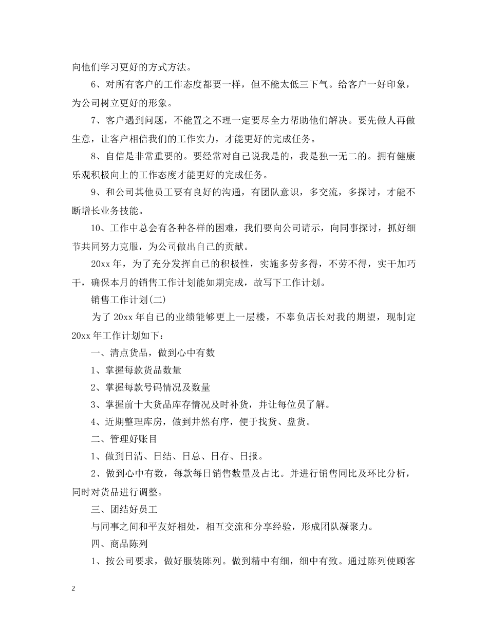 2020服装销售人员的工作计划5篇 _第2页