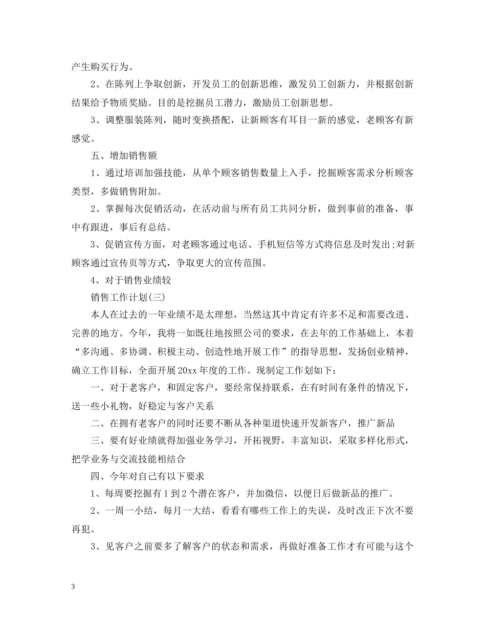 2020服装销售人员的工作计划5篇 _第3页