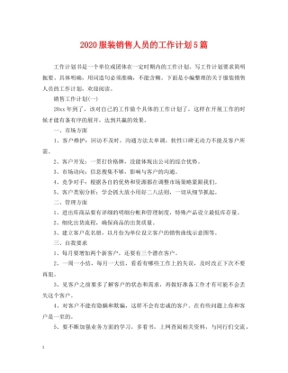 2020服装销售人员的工作计划5篇 
