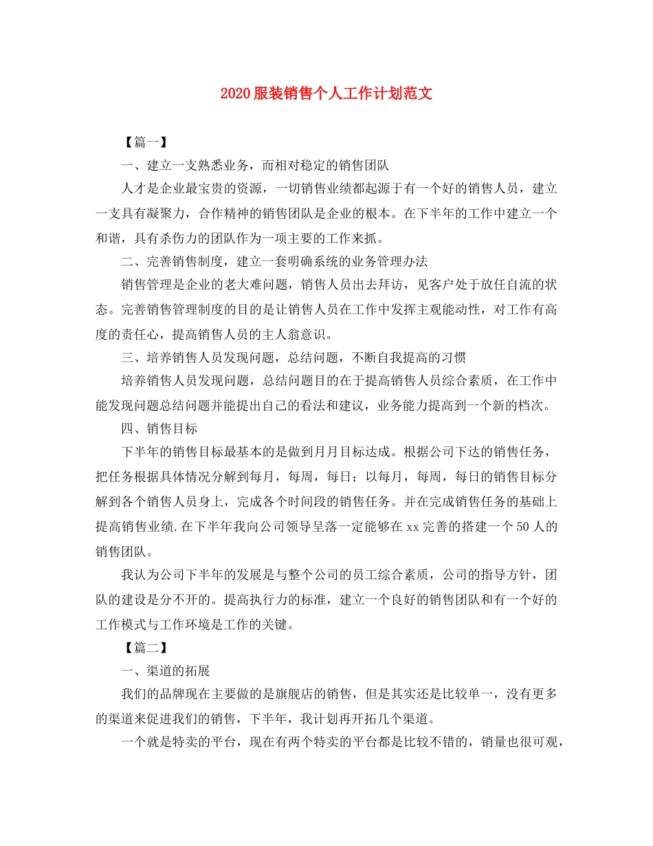 2020服装销售个人工作计划范文 _第1页