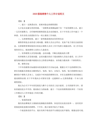 2020服装销售个人工作计划范文 