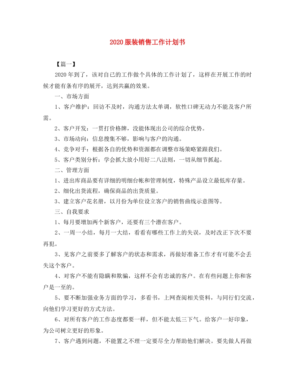2020服装销售工作计划书 _第1页