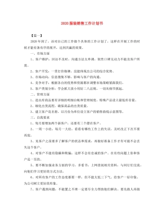 2020服装销售工作计划书 