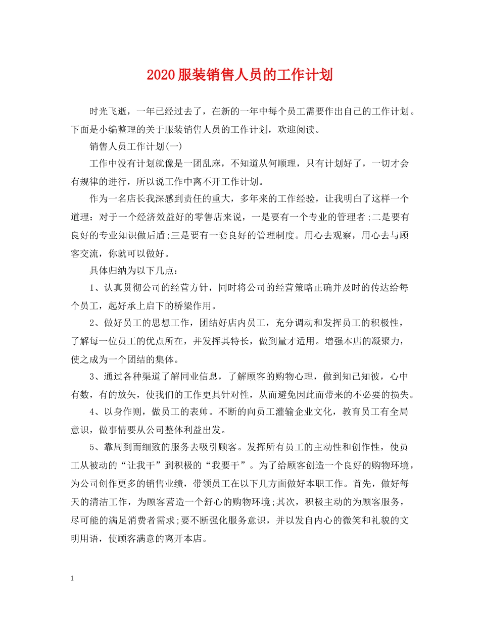 2020服装销售人员的工作计划 _第1页