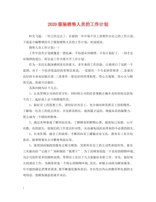 2020服装销售人员的工作计划 