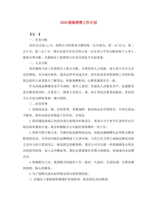 2020服装销售工作计划 