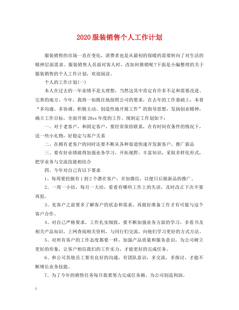 2020服装销售个人工作计划 _第1页