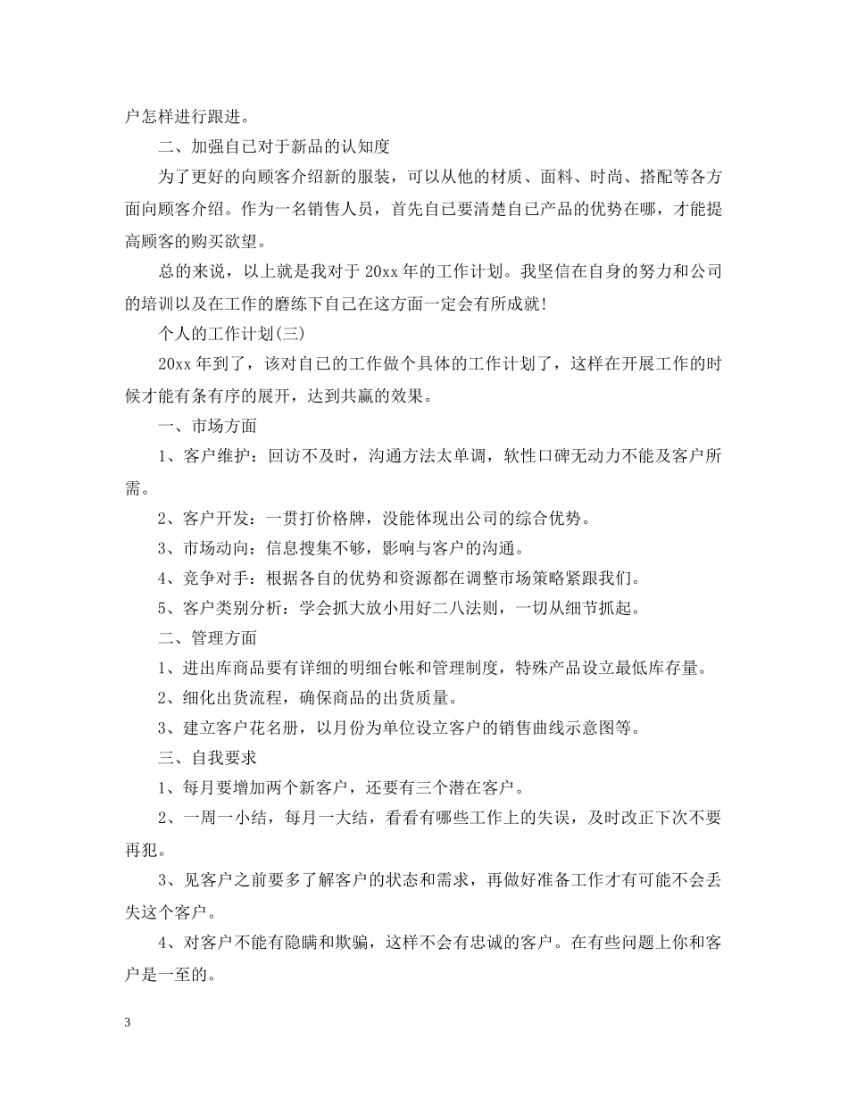 2020服装销售个人工作计划 _第3页
