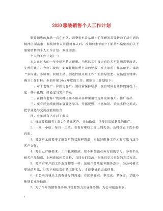 2020服装销售个人工作计划 