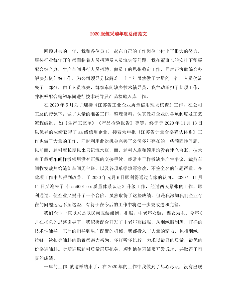 2020服装采购年度总结范文 _第1页