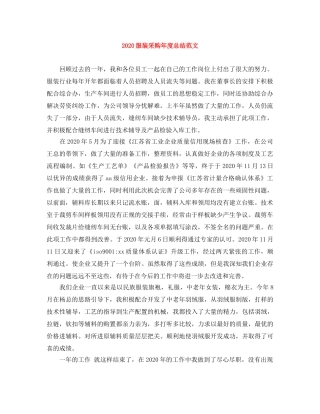 2020服装采购年度总结范文 