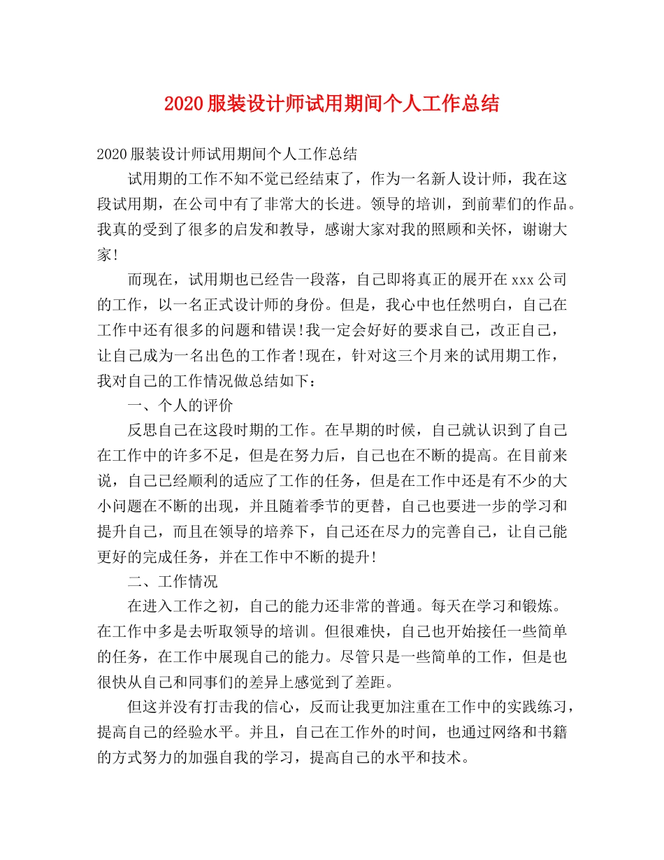 2020服装设计师试用期间个人工作总结 _第1页