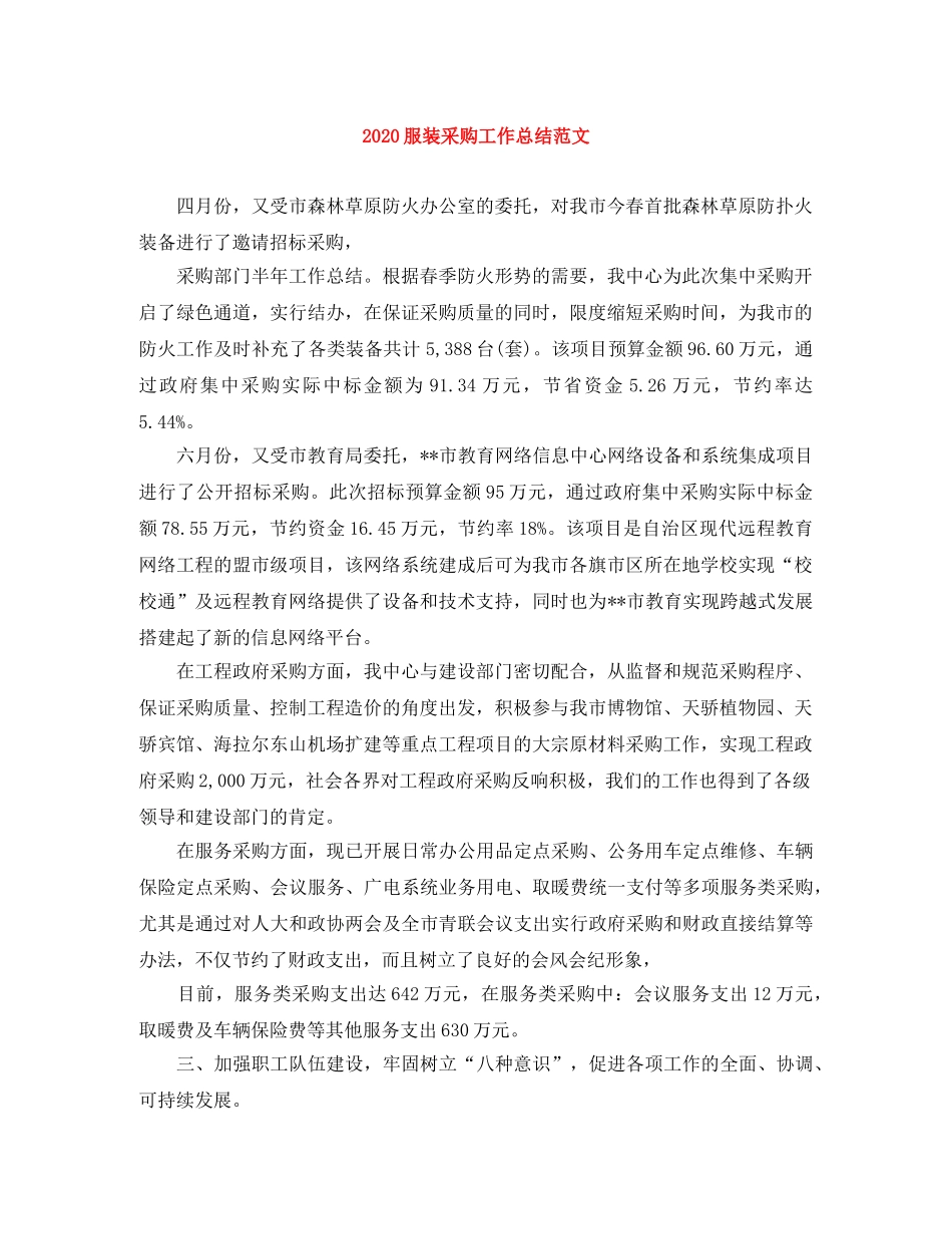 2020服装采购工作总结范文 _第1页
