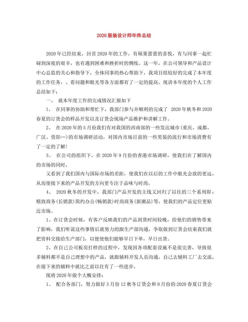2020服装设计师年终总结 _第1页