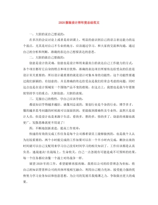 2020服装设计师年度总结范文 