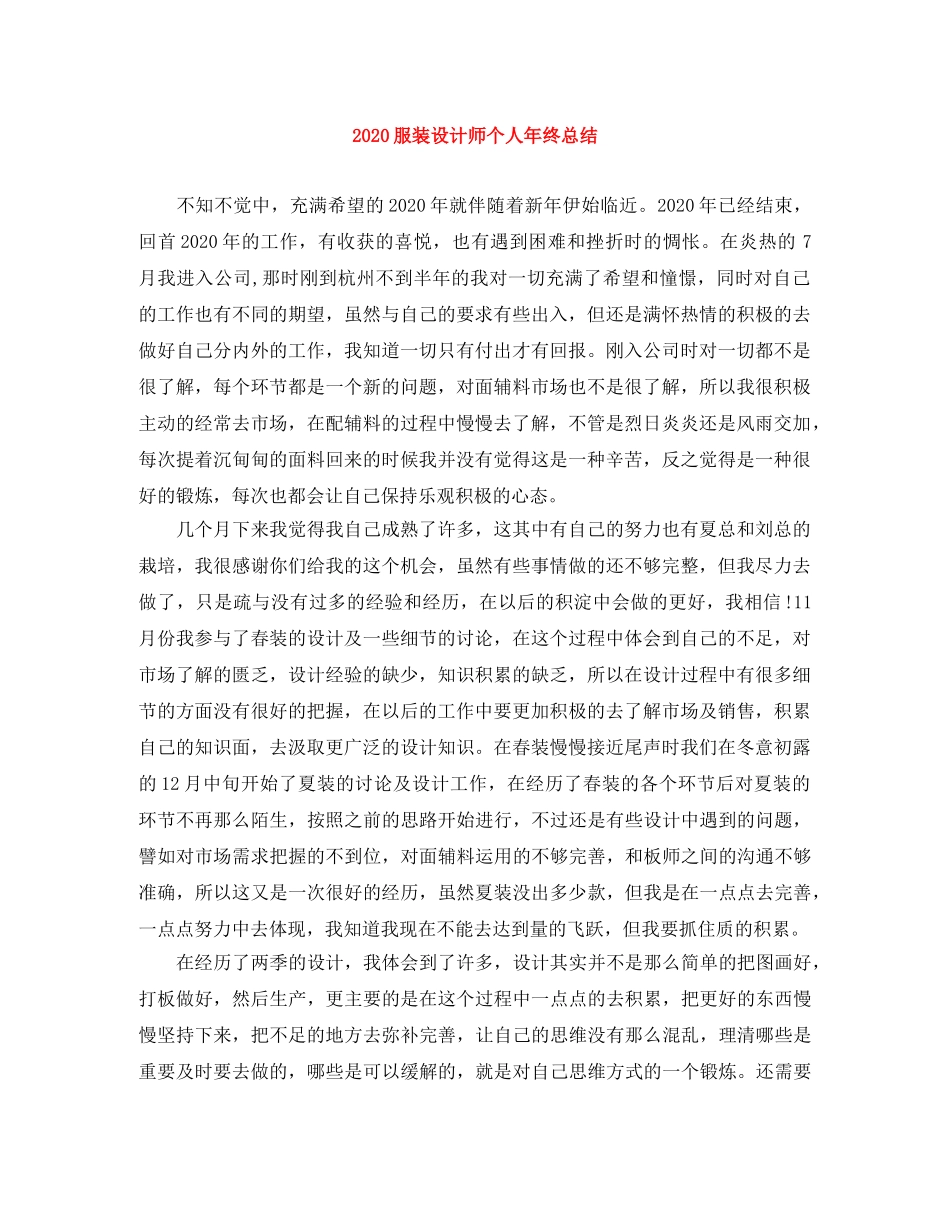 2020服装设计师个人年终总结 _第1页