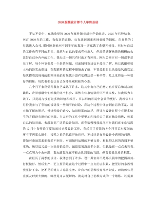 2020服装设计师个人年终总结 